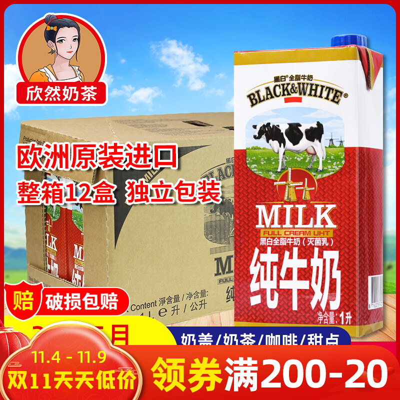 黑白牛奶全脂牛奶1Lx12盒 比利时进口纯牛奶灭菌乳荷兰黑白纯牛奶
