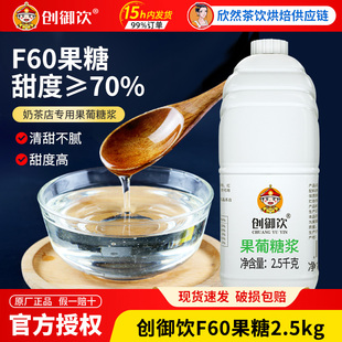创御饮F60果糖奶茶专用小瓶F60果糖糖浆2.5kg手打柠檬茶调味专用