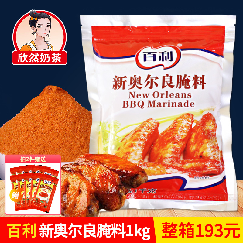 百利新奥尔良腌料烤鸡翅腿排1kg