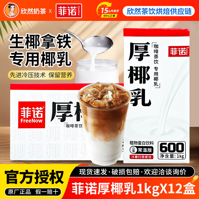 菲诺厚椰乳整箱生椰拿铁生打椰椰专用植物蛋白饮料原料菲诺厚椰奶