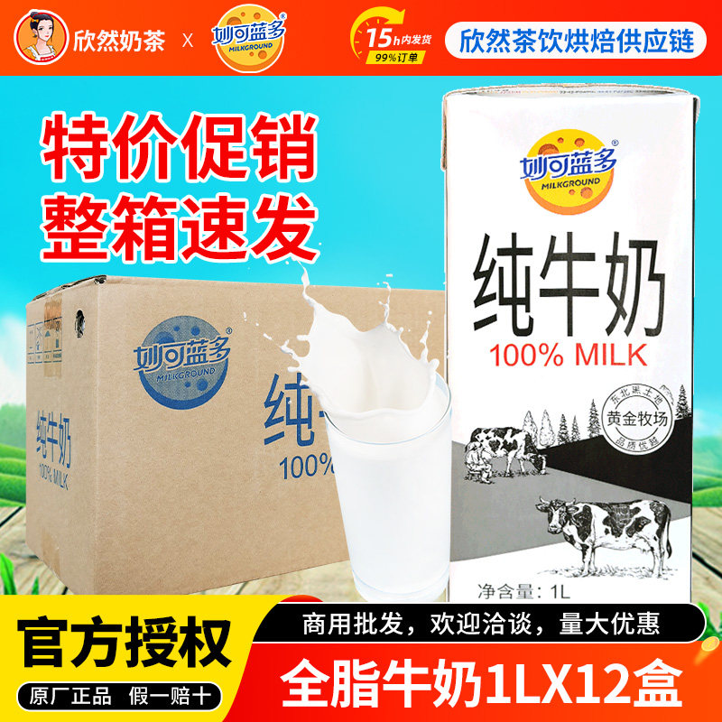妙可蓝多牛奶1Lx12盒 远东黄金牧场奶茶店专商用灭菌乳全脂纯牛奶