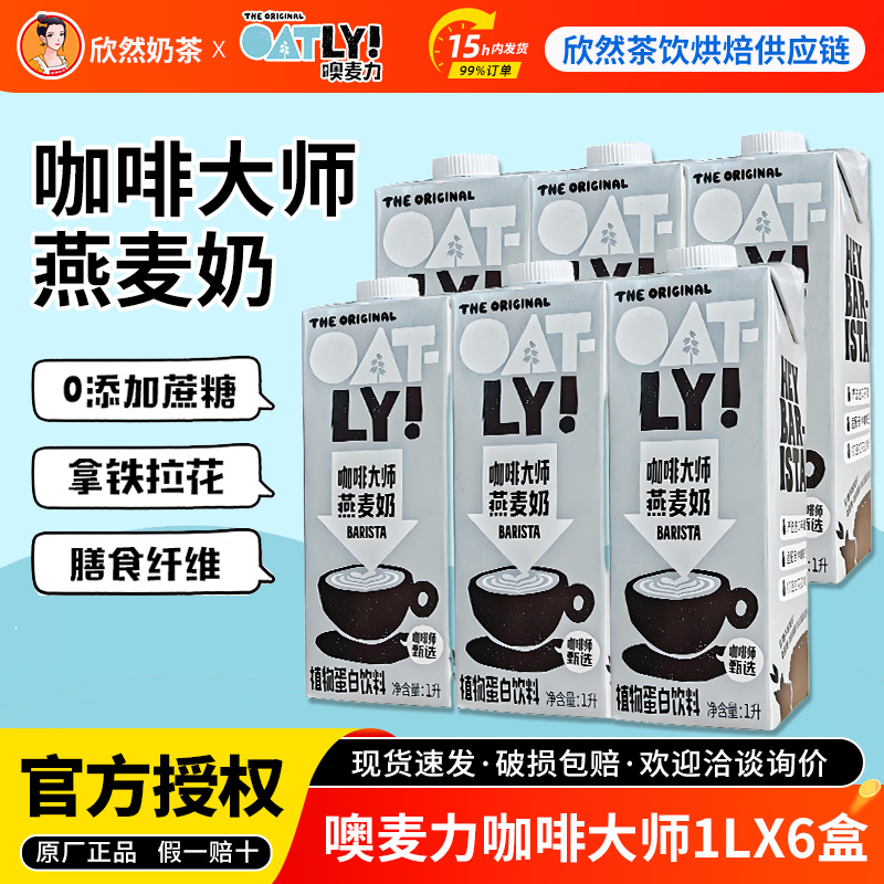 Oatly噢麦力咖啡大师1L*6盒