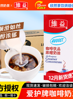 维益爱护牌咖啡奶1L奶茶咖啡店专用浓缩植脂奶油咖啡伴侣维益咖奶