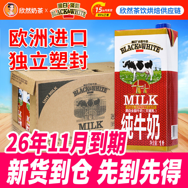 黑白牛奶全脂牛奶1Lx12盒 比利时进口纯牛奶灭菌乳荷兰黑白纯牛奶