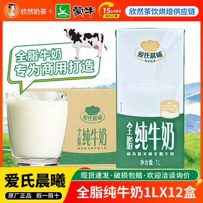 蒙牛爱氏晨曦全脂纯牛奶1L*12盒