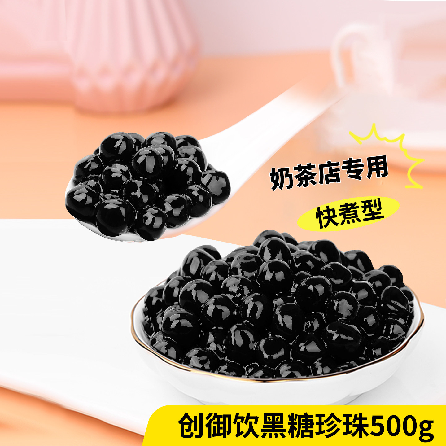创御饮黑糖珍珠奶茶专用波霸焦糖琥珀珍珠圆快煮黑糖珍珠粉圆1kg