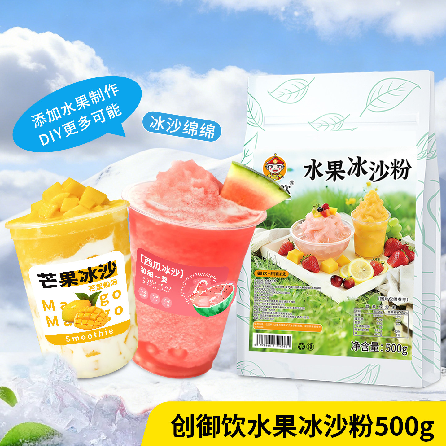 创御饮水果冰沙粉夏季解暑甜品网红摆摊火锅奶茶店专用白雪冰沙粉