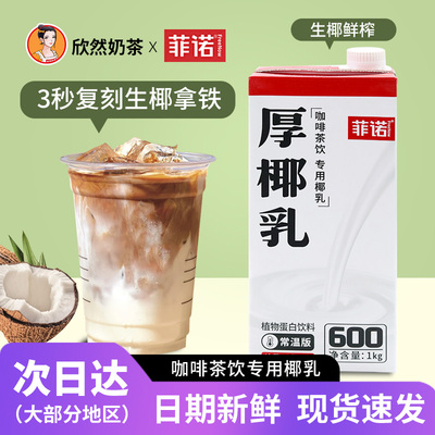 菲诺厚椰乳1kg生椰拿铁专用