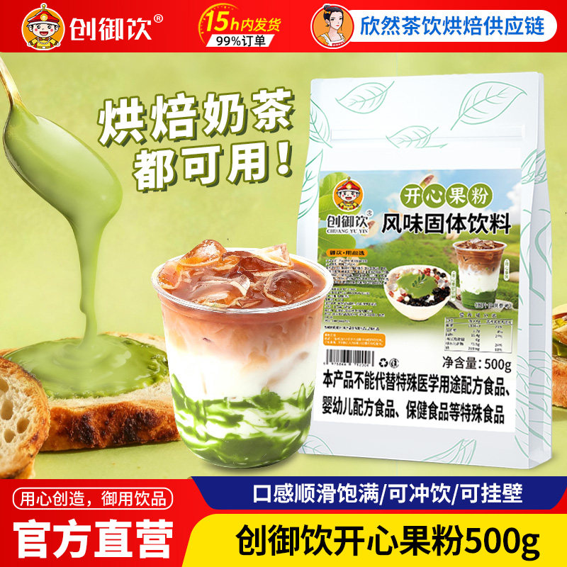 开心果粉熟坚果开心果仁粉商用烘焙冲饮奶茶店专用创御饮果味奶茶,咖啡/麦片/冲饮,珍珠奶茶粉,淘宝优惠券,粉丝福利购,淘宝优惠卷