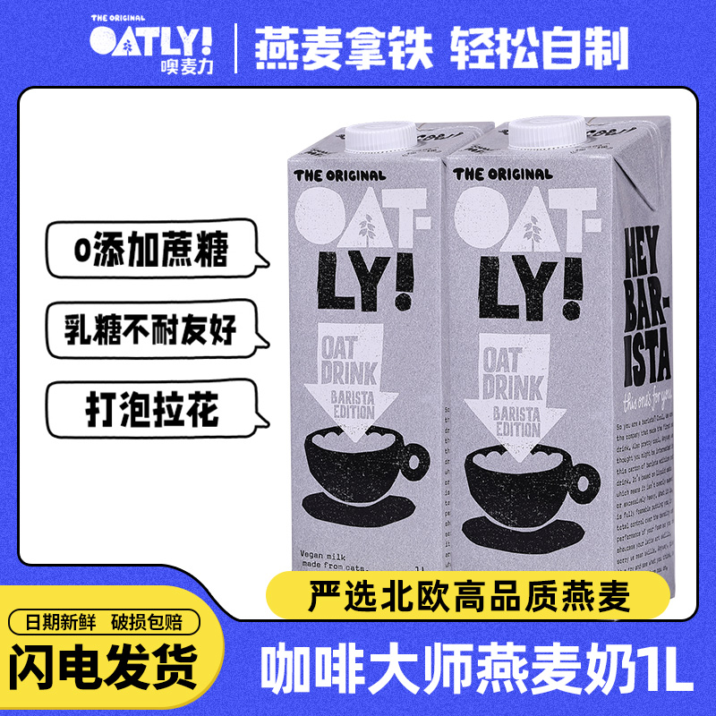 OATLY噢麦力咖啡大师燕麦奶