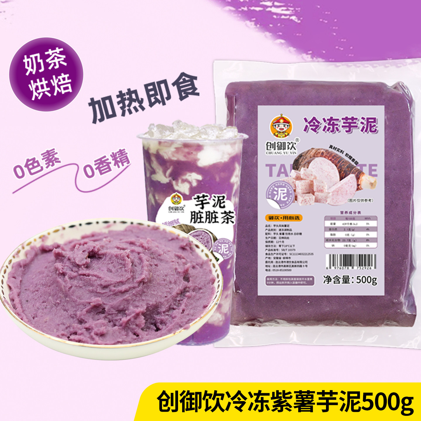 创御饮冷冻紫薯芋泥500g商用荔浦芋泥馅饼烘焙奶酪球奶茶店专用