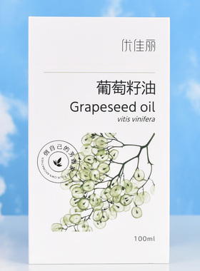 优佳丽葡萄籽油100ml基底油润肤护肤提亮保湿精油按摩面部抗初老