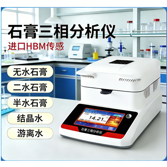 高精度石膏三相分析仪