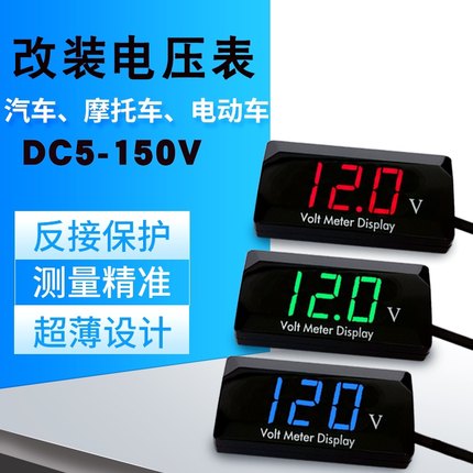 直流电压表改装摩托车电动车汽车表头12V24V48V60V72V96V