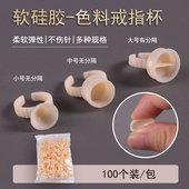 纹绣戒指杯硅胶一次性不伤针唇纹身纹眉用品工具专用色料杯