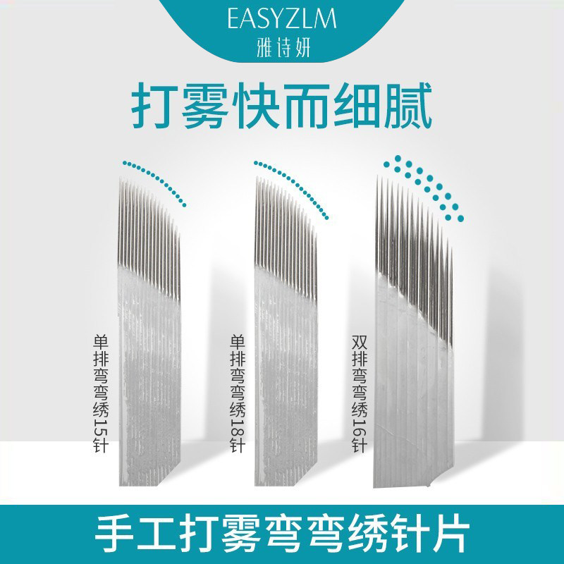 雅诗妍弯弯绣针片纹绣针雅诗妍打雾专用手工纹眉圆三雾眉双排收口
