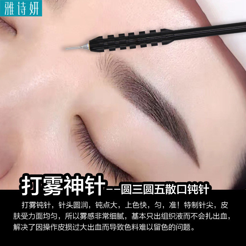 雅诗妍打雾神针半永久纹绣圆三圆五钝针散口手工针雾眉纹眉工具针
