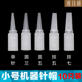 雅诗妍纹绣机器小号尖嘴针帽纹眉机针帽漂唇美瞳线三圆针帽10支装