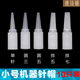 雅诗妍纹绣机器小号尖嘴针帽纹眉机针帽漂唇美瞳线三圆针帽10支装
