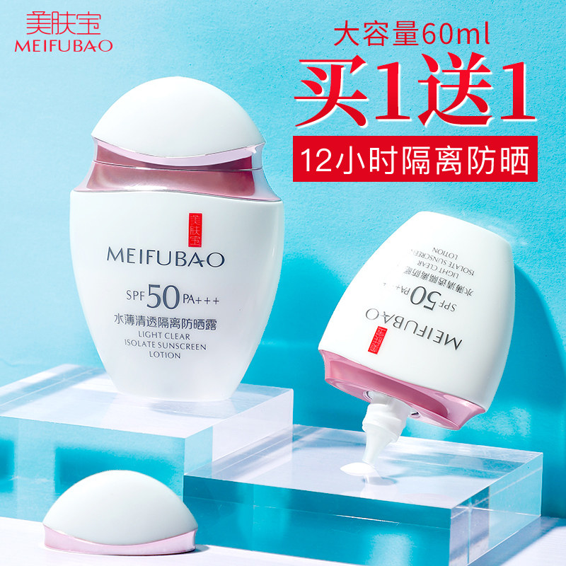 美肤宝50倍隔离防晒霜排行榜二合一女防紫外线面部官方旗舰店正品