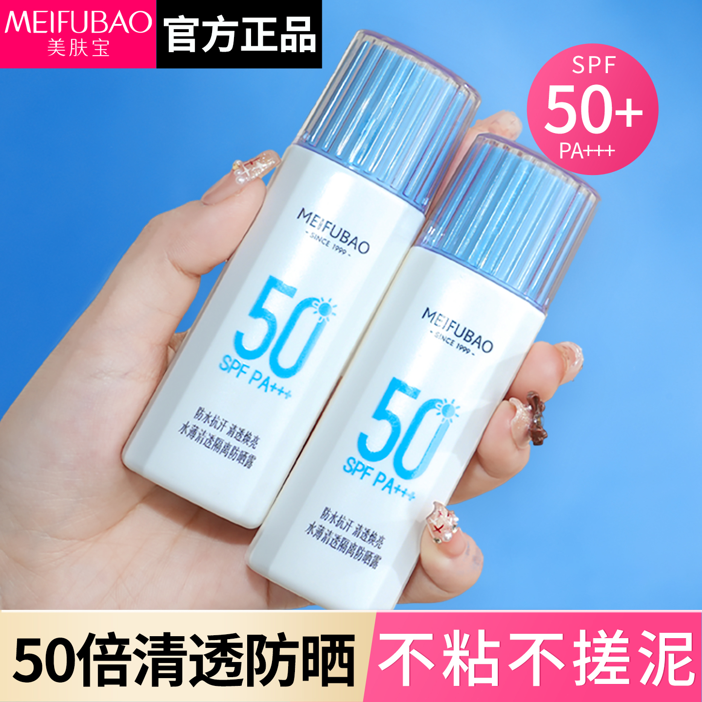 清透隔离▶美肤宝50倍隔离防晒