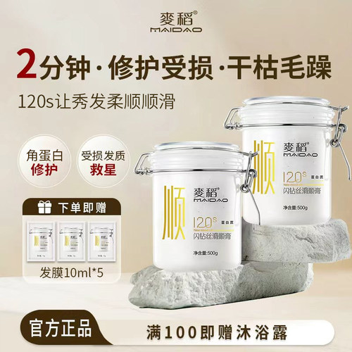 麦稻旗舰店顺膏护发素发膜角蛋白修护干枯改善毛躁补水顺滑洗发水 - 封面