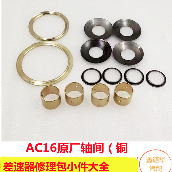 重汽豪沃0316北奔AC16桥差速器轴间十字轴小差速修理包铜套 垫片
