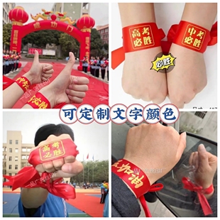 中考必胜手绳彩带手系手腕带布条飘带庆典带印字誓师大会腕带
