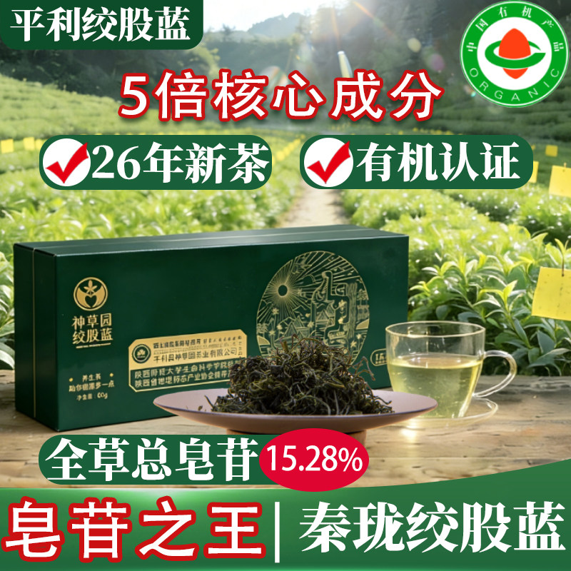 平利绞股蓝皂苷之王秦珑绞股蓝龙须茶26新茶5倍核心成分有机认证