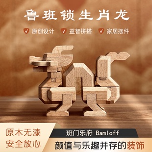 班门乐府新年礼物 益智玩具 生肖龙鲁班锁 实木拼搭玩具家居摆件