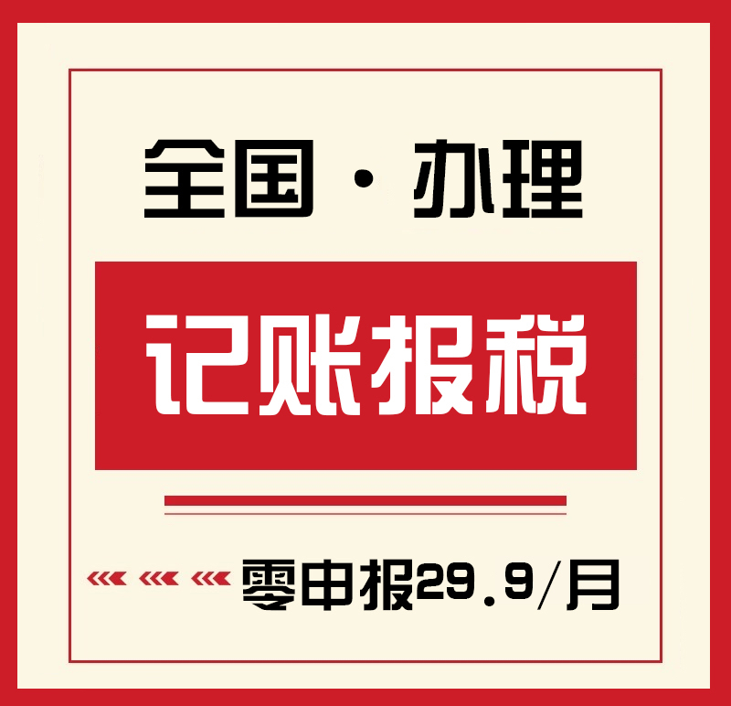 代理记账企业网上报税全国小规模一般纳税人0申报零申报税务申报