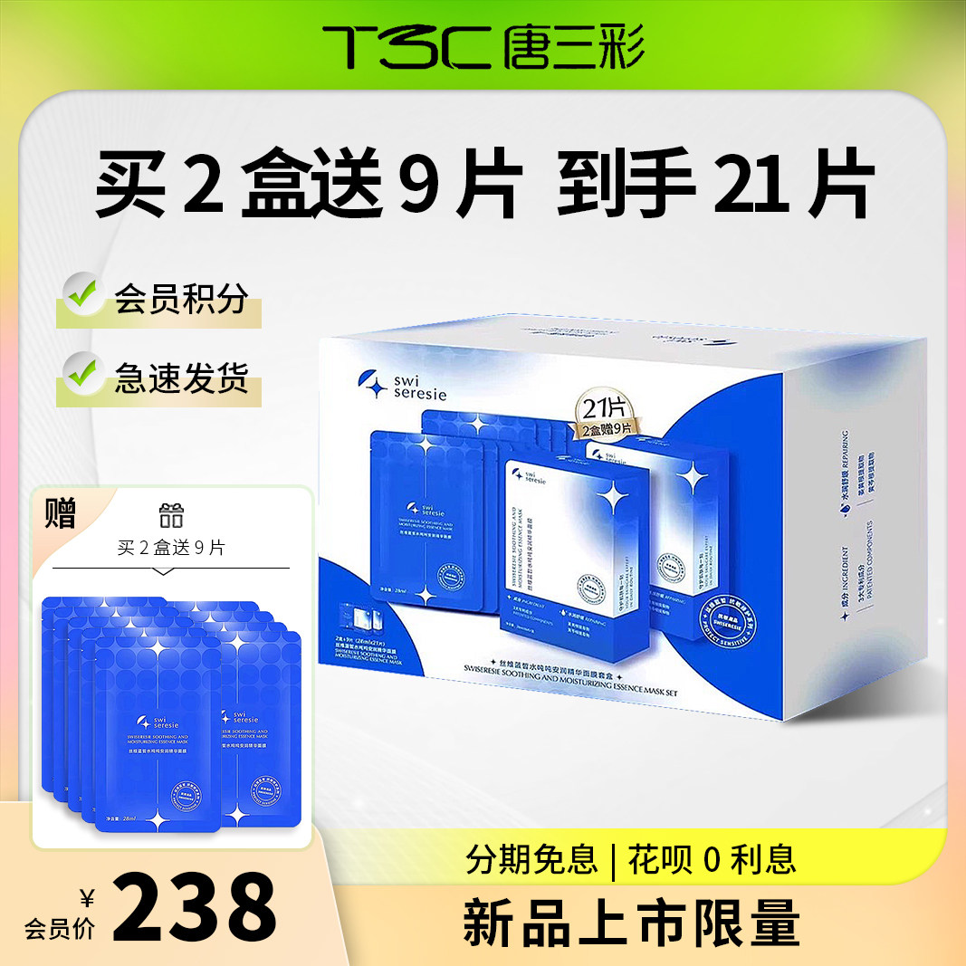 唐三彩护肤品丝维蓝皙舒研水吨吨贴片面膜