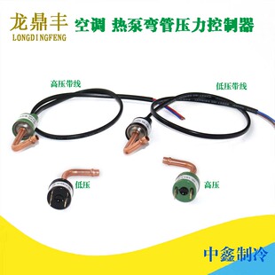 弯管YK压力控制器空调热泵冷水机组气压水压压力保护微型压力开关