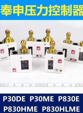 包邮奉申压力开关高低压差控制器P830E气压继电器P830HMLE P30DE