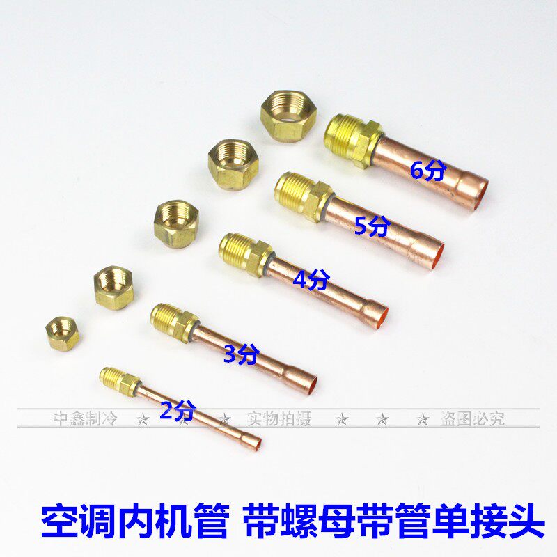 空调内机单接头加厚接头带管内机铜管喇叭口接头单边对接带管包邮