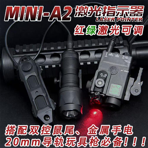 DBAL-MINI战术镭射指示器AXON双控鼠尾套装M300AM600C玩具枪配件