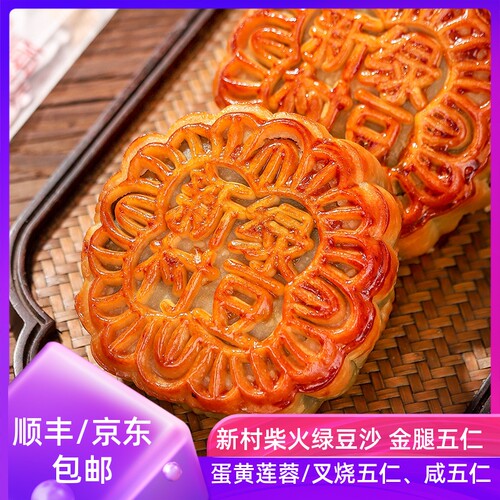 德庆新村绿豆沙月饼 新鲜老式金腿伍仁叉烧莲蓉广东肇庆中秋送礼