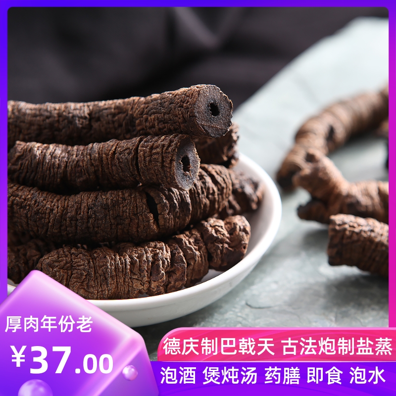 巴戟德庆巴戟天古法炮制盐蒸泡酒药膳男女滋补煲炖汤即食肇庆特产