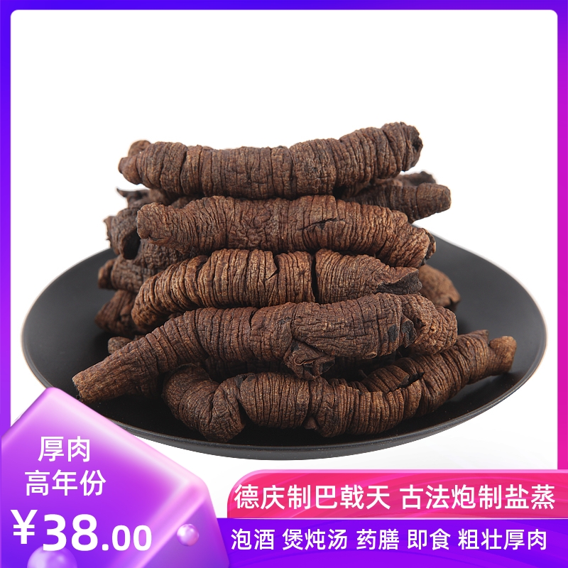 巴戟德庆巴戟天古法炮制盐蒸泡酒药膳男女滋补煲炖汤即食肇庆特产