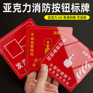 亚克力消防手动报警按钮标识牌声光报警消防火警紧急停止提示牌贴