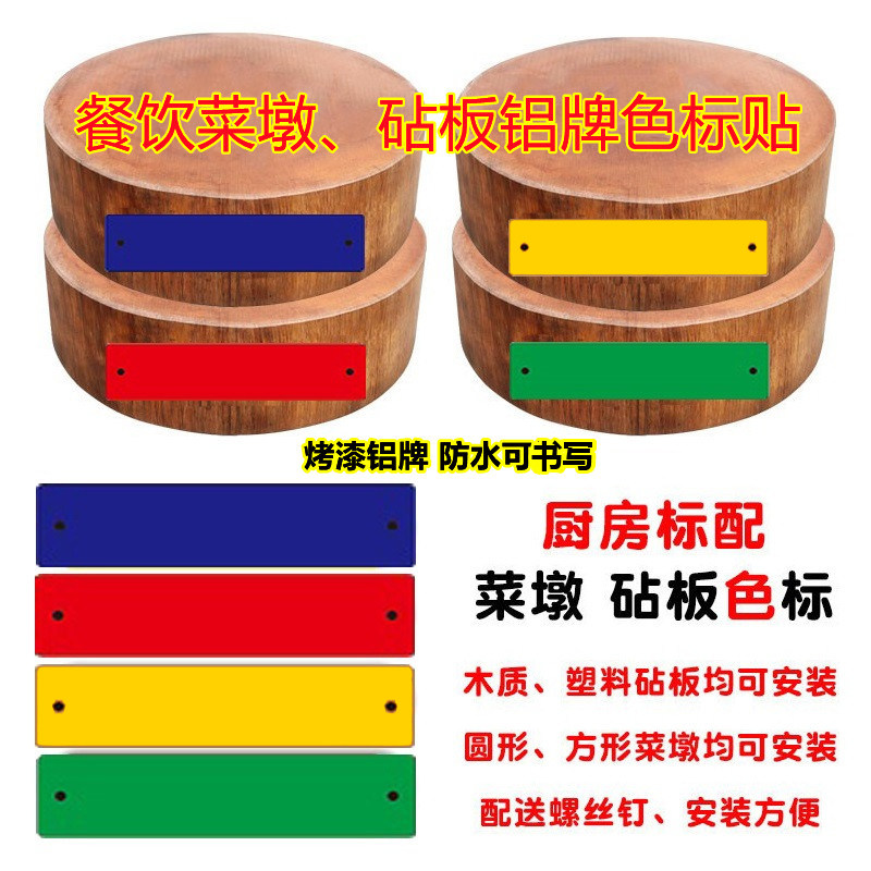 中厨墩头色标牌 彩色分类砧板 墩板色标牌 菜墩 菜板色标分色管理