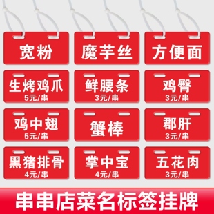 串串手写菜品牌麻辣烫冒菜火锅菜品冷藏柜价格标签挂牌烧烤展示牌