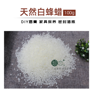 diy手工自制润唇膏原料 天然白蜂蜡 家具佛珠抛光打蜡