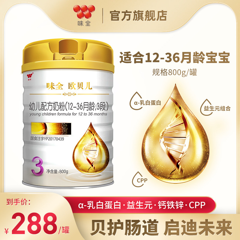 味全欧贝儿幼儿配方牛奶粉3段 800g*1罐
