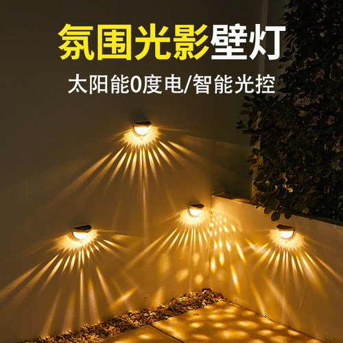 太阳能户外防水庭院光影围墙灯
