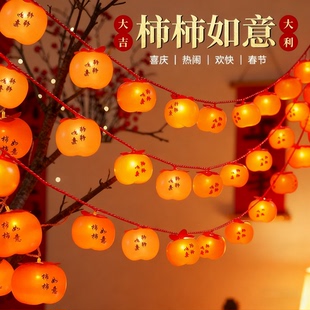 2026新年布置装饰灯柿柿如意灯笼串室内摆件过年树上挂灯春节彩灯