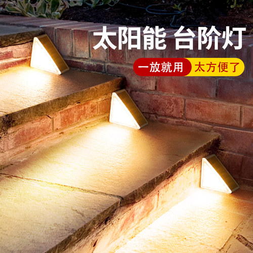 太阳能户外台阶灯免布线0电费