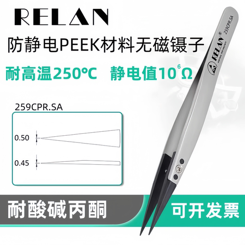 RELAN防静电晶圆镊子塑料耐高温