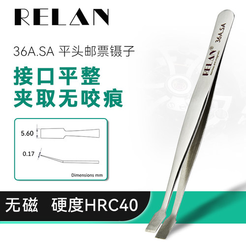 RELAN不锈钢镊子宽平头