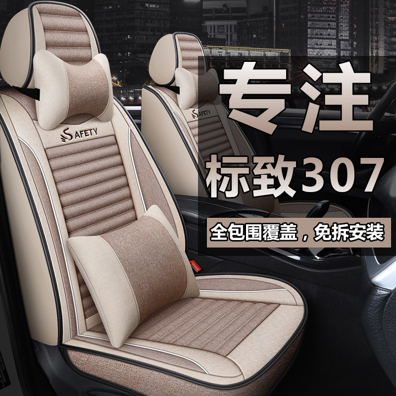 标致307全包围汽车座椅套专用标志307四季通用布艺亚麻汽车坐垫套